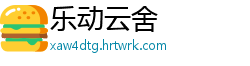 乐动云舍